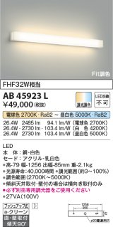 コイズミ照明　AB45923L　高天井用ブラケット Fit調色 天井直付・壁付取付 FHF32W相当 LED一体型 調光調色