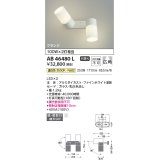 コイズミ照明　AB46480L　ブラケット LED一体型 広角 温白色