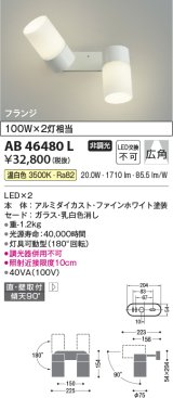 コイズミ照明　AB46480L　ブラケット LED一体型 広角 温白色