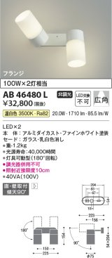 コイズミ照明　AB46480L　ブラケット LED一体型 広角 温白色