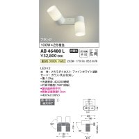 コイズミ照明　AB46480L　ブラケット LED一体型 広角 温白色