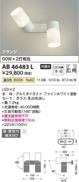 コイズミ照明　AB46483L　ブラケット LED一体型 広角 温白色