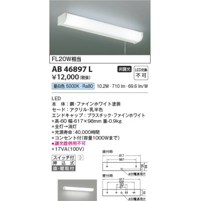 画像1: 【数量限定特価】コイズミ照明　AB46897L　ブラケット LED一体型 直付・壁付取付可能型 スイッチ付 昼白色