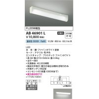 【数量限定特価】コイズミ照明　AB46901L　ブラケット LED一体型 直付・壁付取付可能型 スイッチ付 昼白色