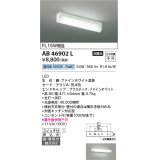 【数量限定特価】コイズミ照明　AB46902L　ブラケット LED一体型 直付・壁付取付可能型 スイッチ付 昼白色