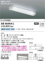 コイズミ照明　AB46964L　ブラケット LED一体型 直付・壁付取付 ON-OFF スイッチ付 近接センサ 昼白色