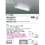 コイズミ照明　AB46965L　ブラケット LED一体型 直付・壁付取付 ON-OFF スイッチ付 近接センサ 昼白色