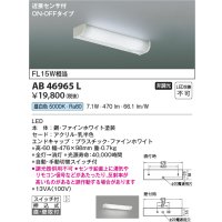 コイズミ照明　AB46965L　ブラケット LED一体型 直付・壁付取付 ON-OFF スイッチ付 近接センサ 昼白色