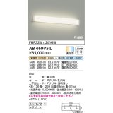 コイズミ照明　AB46975L　ブラケット LED一体型 Fit調色 調光