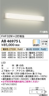 コイズミ照明　AB46975L　ブラケット LED一体型 Fit調色 調光