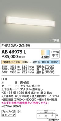 コイズミ照明　AB46975L　ブラケット LED一体型 Fit調色 調光
