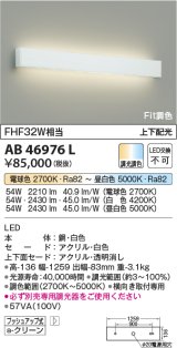 コイズミ照明　AB46976L　ブラケット LED一体型 上下配光 Fit調色 調光