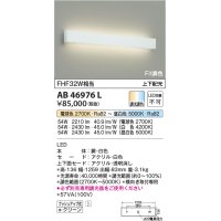 コイズミ照明　AB46976L　ブラケット LED一体型 上下配光 Fit調色 調光