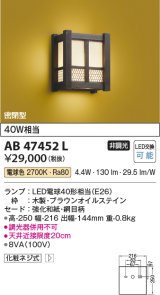 コイズミ照明　AB47452L　和風照明 ブラケット LEDランプ交換可能型 電球色