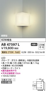 コイズミ照明　AB47597L　ブラケット LED一体型 コーナー取付 電球色