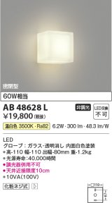 コイズミ照明　AB48628L　LEDブラケットライト LED一体型 温白色 白熱球60W相当 透明