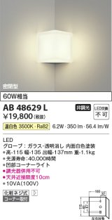 コイズミ照明　AB48629L　LEDブラケットライト LED一体型 温白色 白熱球60W相当 透明 コーナー取付