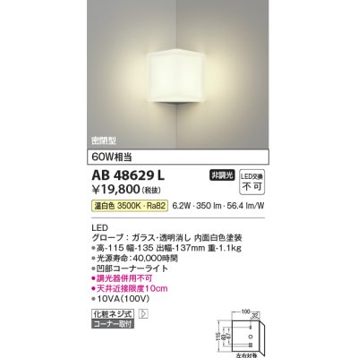 画像1: コイズミ照明　AB48629L　LEDブラケットライト LED一体型 温白色 白熱球60W相当 透明 コーナー取付