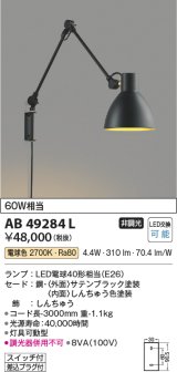 コイズミ照明　AB49284L　LEDブラケットライト LED付 電球色 白熱球60W相当 ブラック