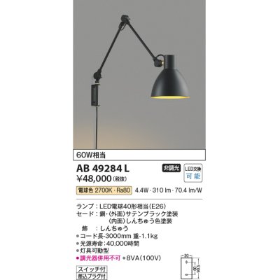 画像1: コイズミ照明　AB49284L　LEDブラケットライト LED付 電球色 白熱球60W相当 ブラック