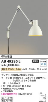 コイズミ照明　AB49285L　LEDブラケットライト LED付 電球色 白熱球60W相当 ホワイト
