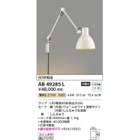 コイズミ照明　AB49285L　LEDブラケットライト LED付 電球色 白熱球60W相当 ホワイト
