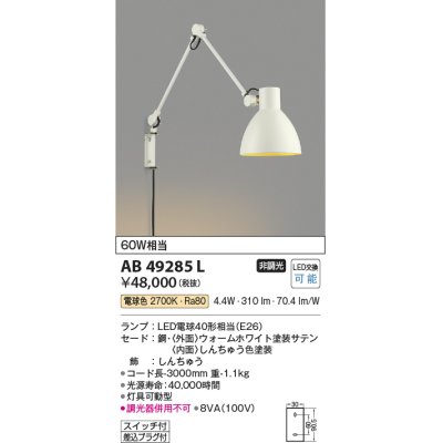 画像1: コイズミ照明　AB49285L　LEDブラケットライト LED付 電球色 白熱球60W相当 ホワイト