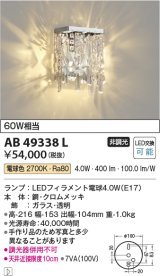 コイズミ照明　AB49338L　LEDブラケットライト LED付 電球色 白熱球40W相当 ガラス