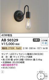 コイズミ照明　AB50329　ブラケットライト LEDランプ交換可能型 非調光 電球色 40W相当 ブラック