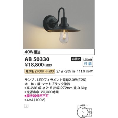 画像1: コイズミ照明　AB50330　ブラケットライト LEDランプ交換可能型 非調光 電球色 40W相当 ブラック