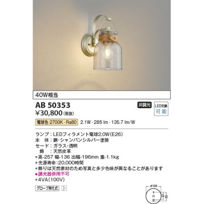 画像1: コイズミ照明　AB50353　ブラケットライト LEDランプ交換可能型 非調光 電球色 グローブ押え式 40W相当 シャンパンシルバー