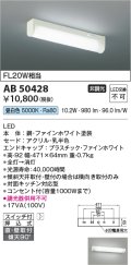 コイズミ照明　AB50428　キッチンライト LED一体型 非調光 昼白色 スイッチ付 押込式 直・壁取付 傾斜天井対応 FL20W相当 ホワイト