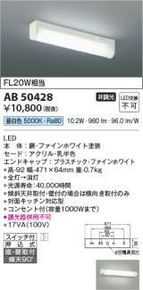 コイズミ照明　AB50428　キッチンライト LED一体型 非調光 昼白色 スイッチ付 押込式 直・壁取付 傾斜天井対応 FL20W相当 ホワイト