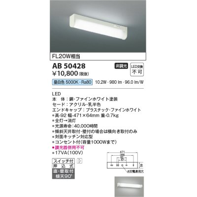 画像1: コイズミ照明　AB50428　キッチンライト LED一体型 非調光 昼白色 スイッチ付 押込式 直・壁取付 傾斜天井対応 FL20W相当 ホワイト