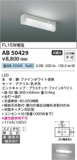 コイズミ照明　AB50429　キッチンライト LED一体型 非調光 昼白色 スイッチ付 押込式 直・壁取付 傾斜天井対応 FL15W相当 ホワイト [￡]