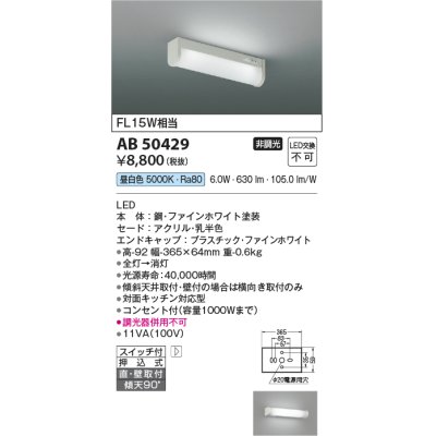 画像1: コイズミ照明　AB50429　キッチンライト LED一体型 非調光 昼白色 スイッチ付 押込式 直・壁取付 傾斜天井対応 FL15W相当 ホワイト [￡]