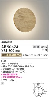 コイズミ照明　AB50674　ブラケットライト LED一体型 調光 電球色 40W相当 オーク