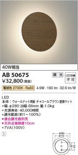 コイズミ照明　AB50675　ブラケットライト LED一体型 調光 電球色 40W相当 ウォールナット