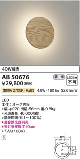 コイズミ照明　AB50676　ブラケットライト LED一体型 調光 電球色 40W相当 オーク