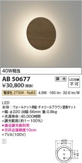 コイズミ照明　AB50677　ブラケットライト LED一体型 調光 電球色 40W相当 ウォールナット
