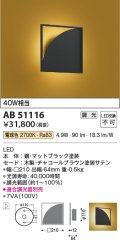 コイズミ照明　AB51116　ブラケット 調光 調光器別売 和風 LED一体型 電球色 チャコールブラウン