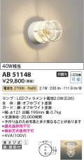 コイズミ照明　AB51148　ブラケット 非調光 LEDランプ 電球色 直・壁取付 オフホワイト