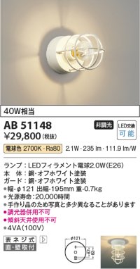 コイズミ照明　AB51148　ブラケット 非調光 LEDランプ 電球色 直・壁取付 オフホワイト