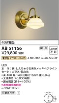 コイズミ照明　AB51156　ブラケット 調光 調光器別売 LED一体型 電球色 真鍮