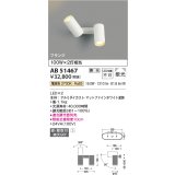 コイズミ照明　AB51467　ブラケット 調光 調光器別売 LED一体型 電球色 直・壁取付 散光 フランジタイプ マットホワイト