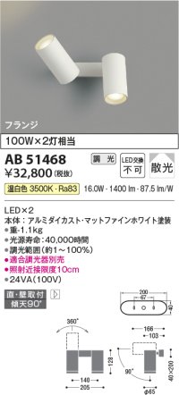 コイズミ照明　AB51468　ブラケット 調光 調光器別売 LED一体型 温白色 直・壁取付 散光 フランジタイプ マットホワイト