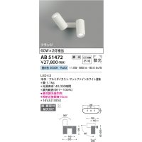 コイズミ照明　AB51472　ブラケット 調光 調光器別売 LED一体型 昼白色 直・壁取付 散光 フランジタイプ マットホワイト