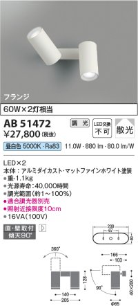 コイズミ照明　AB51472　ブラケット 調光 調光器別売 LED一体型 昼白色 直・壁取付 散光 フランジタイプ マットホワイト