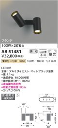 コイズミ照明　AB51481　ブラケット 調光 調光器別売 LED一体型 電球色 直・壁取付 散光 フランジタイプ マットブラック