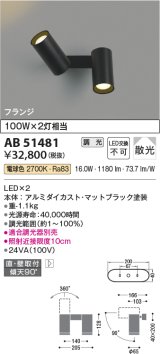 コイズミ照明　AB51481　ブラケット 調光 調光器別売 LED一体型 電球色 直・壁取付 散光 フランジタイプ マットブラック